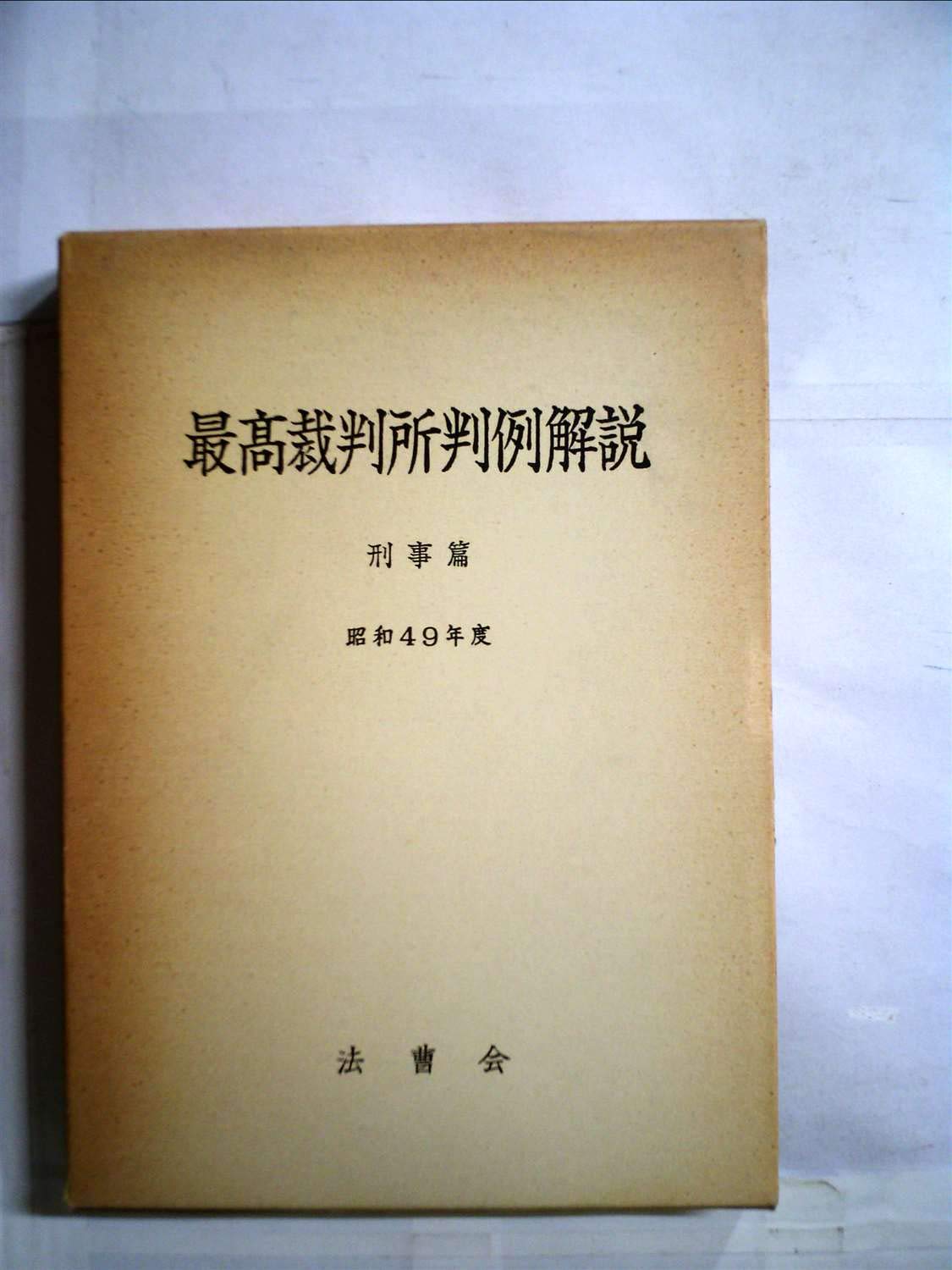 最高裁判所判例解説〈民事篇 昭和49年度〉 (1977年) |本 | 通販 | Amazon